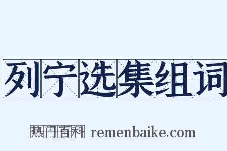 列宁选集组词是什么意思的图片